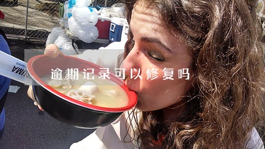 逾期记录可以修复吗