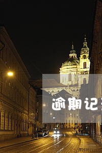 逾期记录可以做房贷 逾期记录可以做房贷