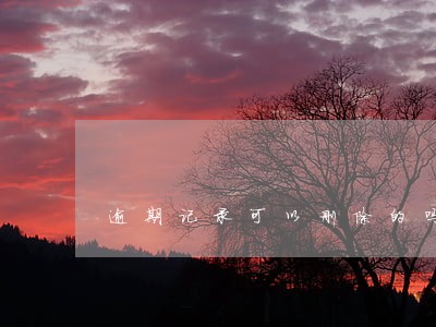 逾期记录可以删除的吗