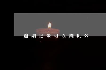 逾期记录可以刷机么 逾期记录可以刷机么