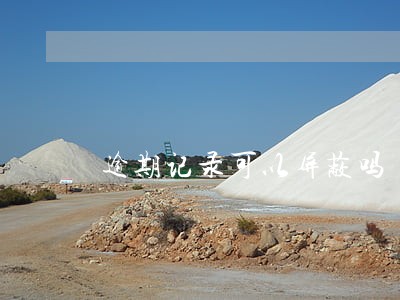 逾期记录可以屏蔽吗 逾期记录可以屏蔽吗