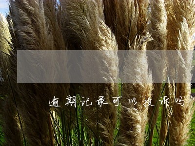 逾期记录可以投诉吗 逾期记录可以投诉吗