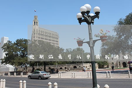 逾期记录可以申请取消吗 逾期记录可以申请取消吗