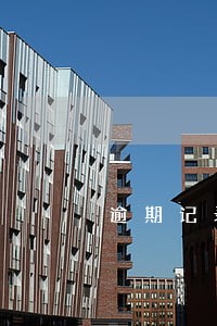 逾期记录可以申请消除吗 逾期记录可以申请消除吗
