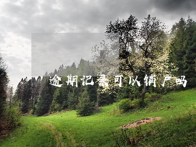 逾期记录可以销户吗 逾期记录可以销户吗