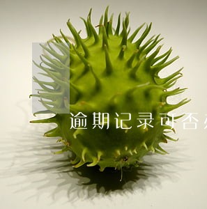 逾期记录可否办理ae白 逾期记录可否办理ae白