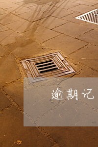 逾期记录合并 逾期记录合并