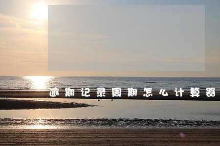 逾期记录周期怎么计算器 逾期记录周期怎么计算器