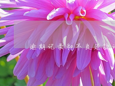 逾期记录和不良还款记录的区别 逾期记录和不良还款记录的区别