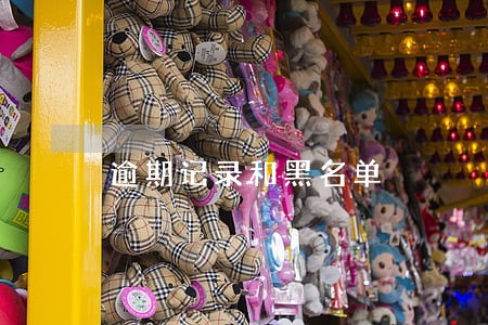 逾期记录和黑名单 逾期记录和黑名单