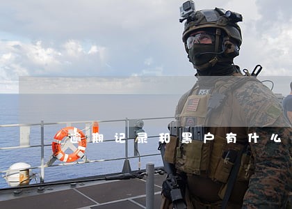 逾期记录和黑户有什么区别 逾期记录和黑户有什么区别