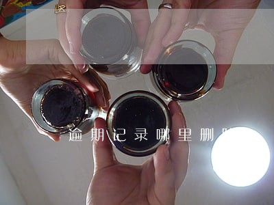 逾期记录哪里删除 逾期记录哪里删除