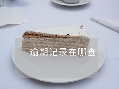 逾期记录在哪查 逾期记录在哪查
