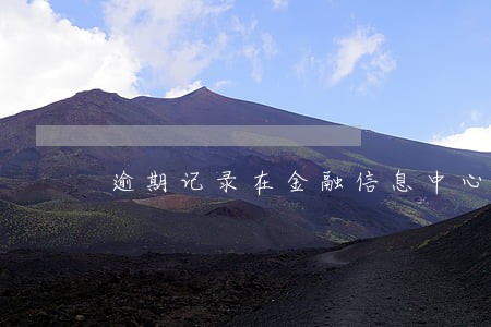 逾期记录在金融信息中心存留多久 逾期记录在金融信息中心存留多久
