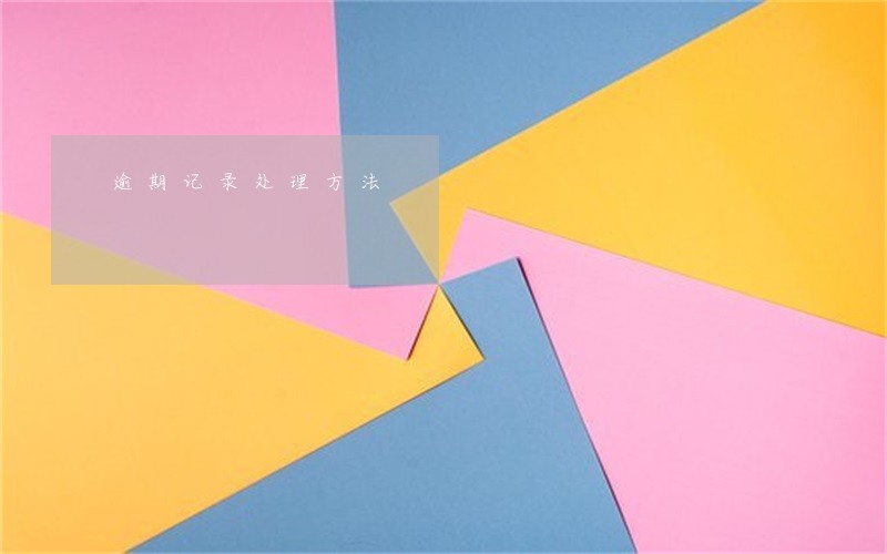 逾期记录处理方法 逾期记录处理方法