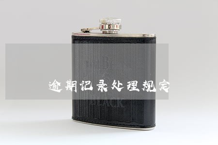 逾期记录处理规定 逾期记录处理规定
