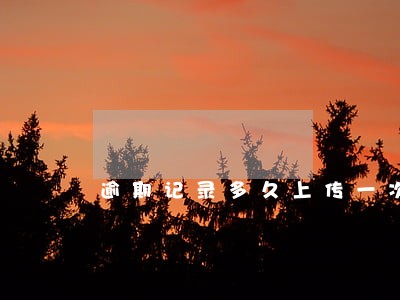 逾期记录多久上传一次 逾期记录多久上传一次