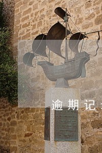 逾期记录多久上征信 逾期记录多久上征信