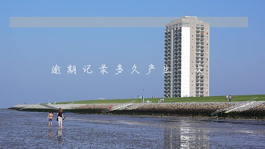 逾期记录多久产生一次 逾期记录多久产生一次