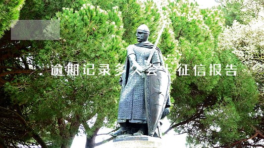 逾期记录多久会上征信报告 逾期记录多久会上征信报告