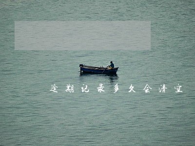 逾期记录多久会清空 逾期记录多久会清空