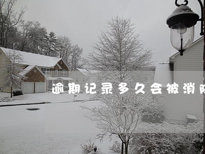 逾期记录多久会被消除 逾期记录多久会被消除
