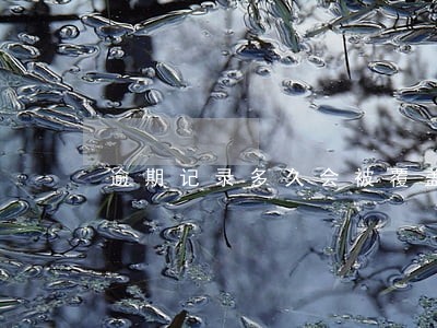 逾期记录多久会被覆盖 逾期记录多久会被覆盖