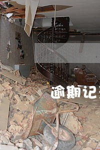 逾期记录多久会销 逾期记录多久会销