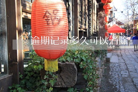 逾期记录多久可以消除 逾期记录多久可以消除