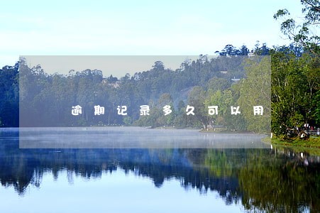 逾期记录多久可以用 逾期记录多久可以用