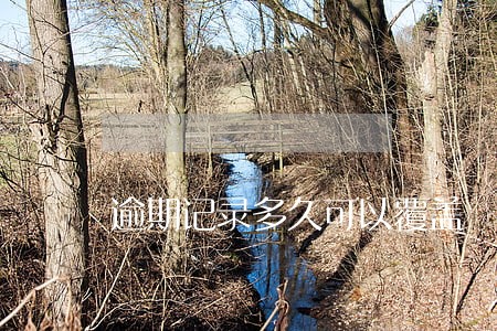 逾期记录多久可以覆盖 逾期记录多久可以覆盖