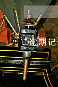 逾期记录多久可以降低影响 逾期记录多久可以降低影响