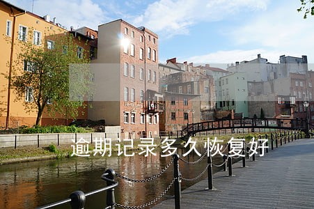 逾期记录多久恢复好 逾期记录多久恢复好