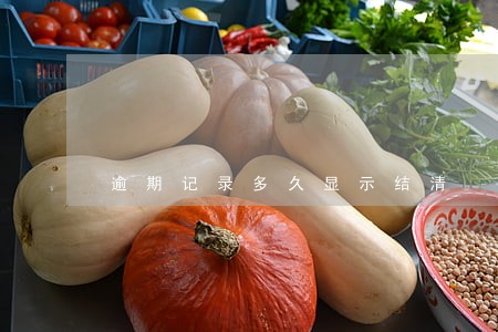 逾期记录多久显示结清 逾期记录多久显示结清