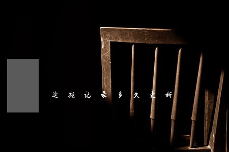 逾期记录多久更新 逾期记录多久更新