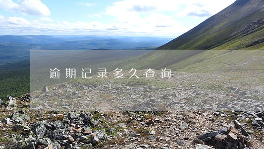 逾期记录多久查询 逾期记录多久查询