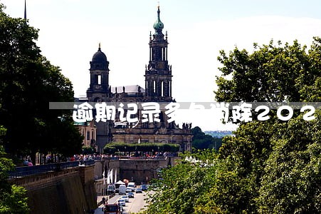 逾期记录多久消除2021
