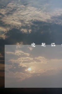 逾期记录多久算 逾期记录多久算