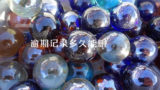 逾期记录多久能删 逾期记录多久能删