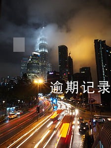 逾期记录多久能查 逾期记录多久能查