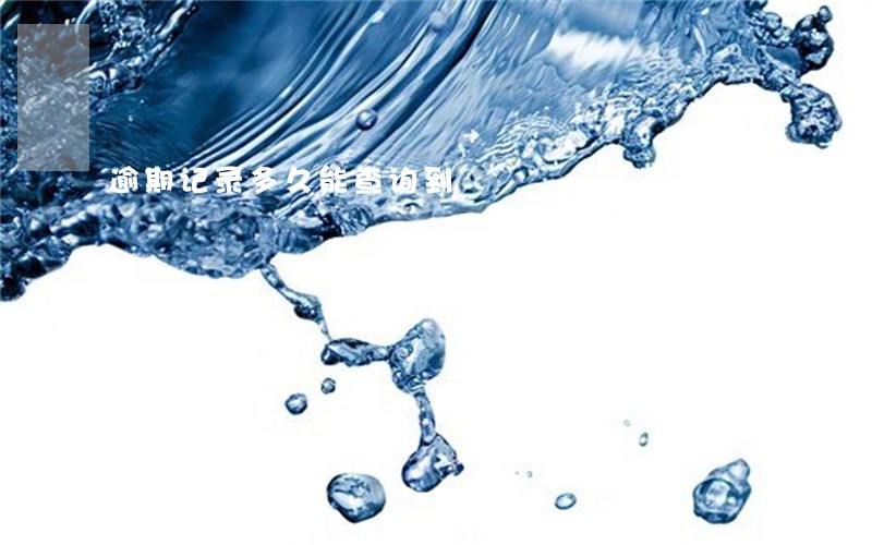 逾期记录多久能查询到 逾期记录多久能查询到