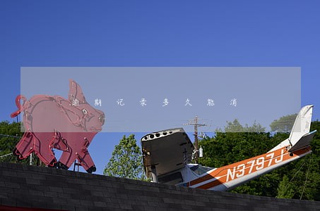 逾期记录多久能消 逾期记录多久能消