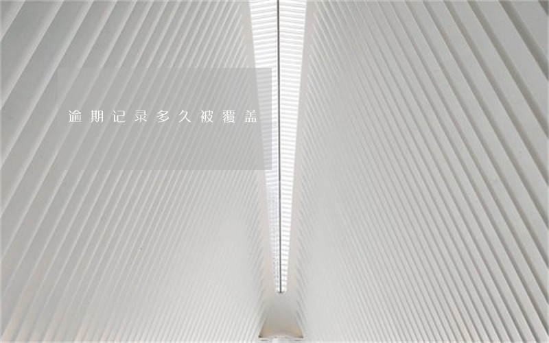 逾期记录多久被覆盖 逾期记录多久被覆盖