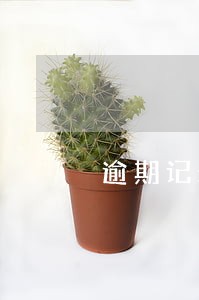 逾期记录多少天 逾期记录多少天