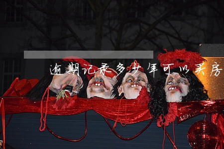 逾期记录多少年可以买房 逾期记录多少年可以买房