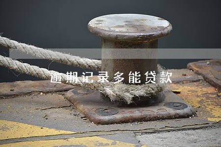 逾期记录多能贷款 逾期记录多能贷款