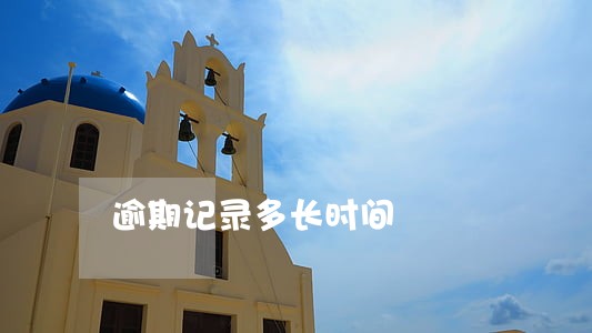 逾期记录多长时间 逾期记录多长时间