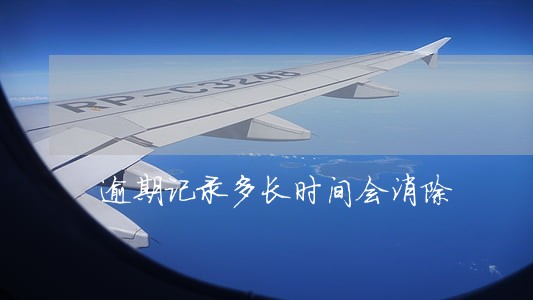 逾期记录多长时间会消除 逾期记录多长时间会消除
