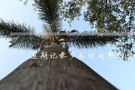 逾期记录多长时间影响坐车 逾期记录多长时间影响坐车