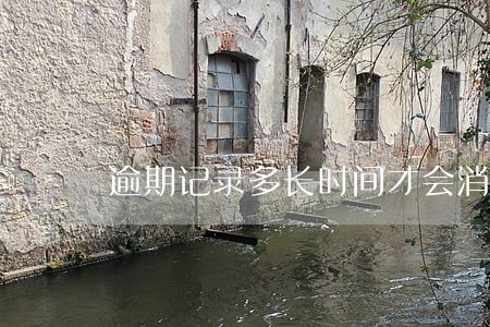 逾期记录多长时间才会消失 逾期记录多长时间才会消失